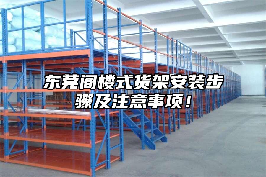 東莞閣樓式貨架安裝步驟及注意事項(xiàng)！