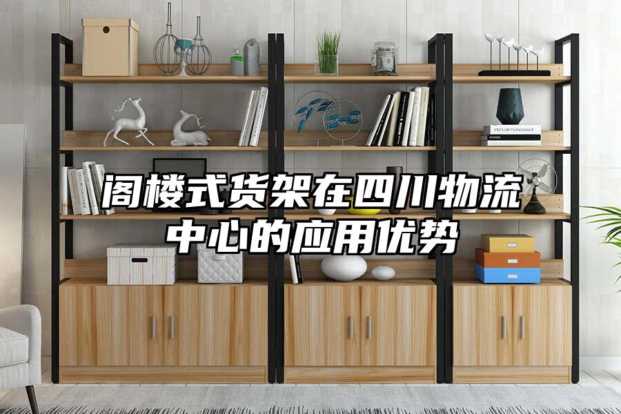 閣樓式貨架在四川物流中心的應用優勢