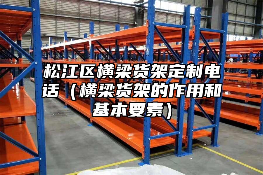 松江區橫梁貨架定制電話（橫梁貨架的作用和基本要素）
