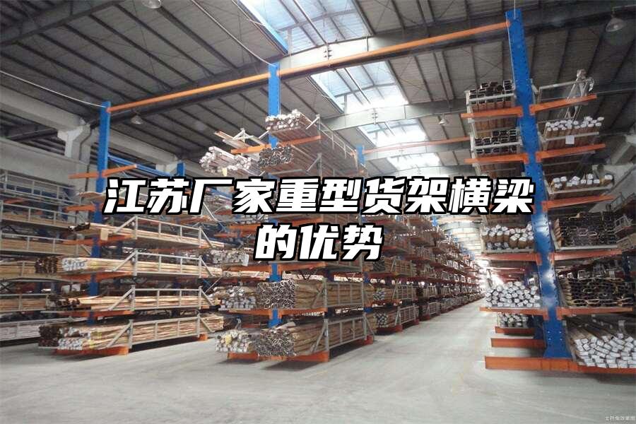 江蘇廠家重型貨架橫梁的優(yōu)勢