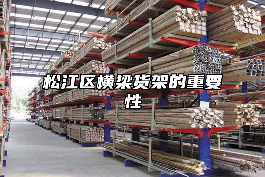 松江區橫梁貨架的重要性