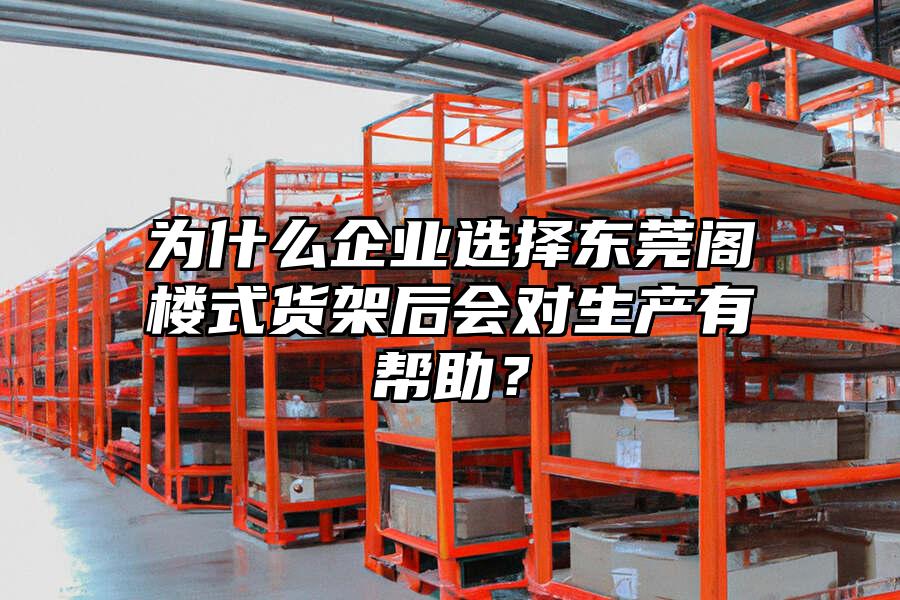 為什么企業選擇東莞閣樓式貨架后會對生產有幫助？