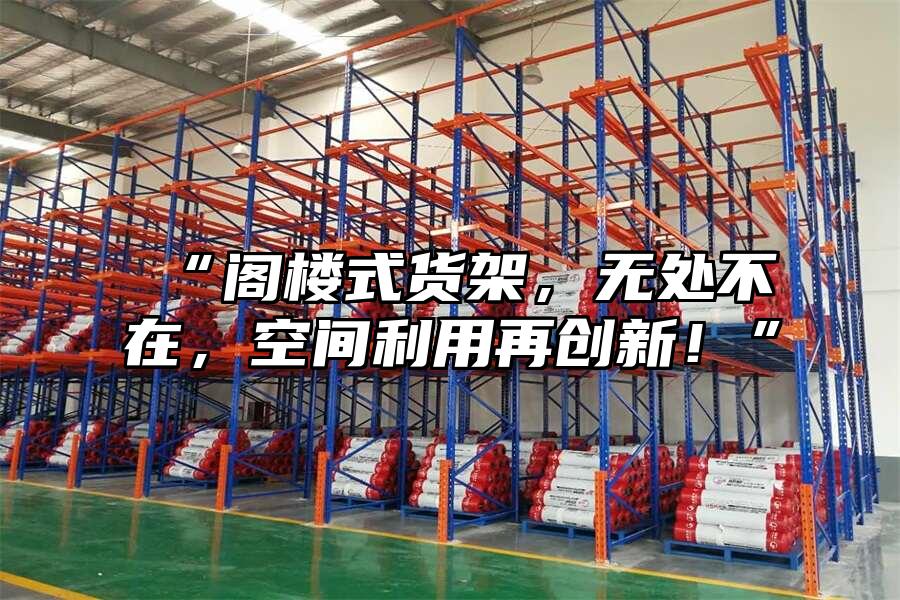 “閣樓式貨架，無處不在，空間利用再創新！”