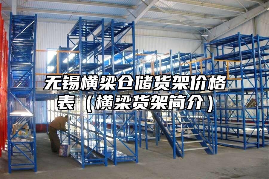 無錫橫梁倉儲貨架價格表（橫梁貨架簡介）