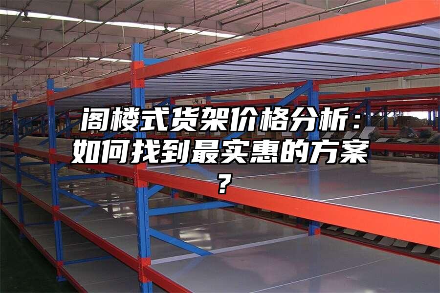 閣樓式貨架價格分析：如何找到最實惠的方案？