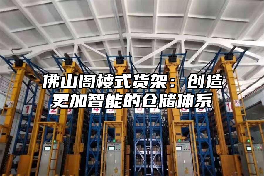 佛山閣樓式貨架：創造更加智能的倉儲體系