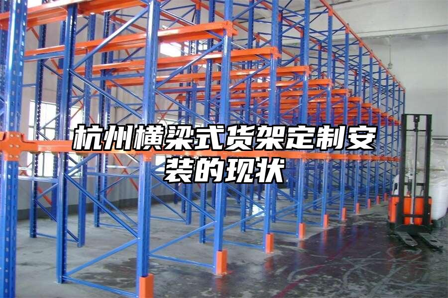 杭州橫梁式貨架定制安裝的現狀