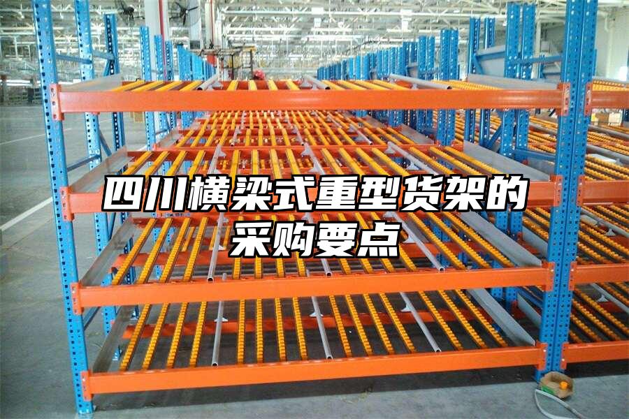 四川橫梁式重型貨架的采購要點