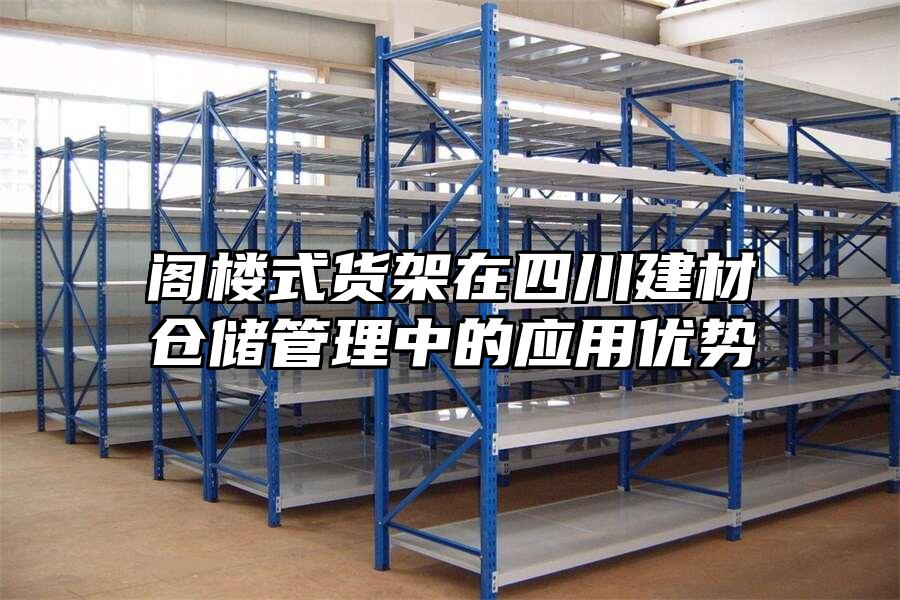 閣樓式貨架在四川建材倉儲管理中的應用優勢