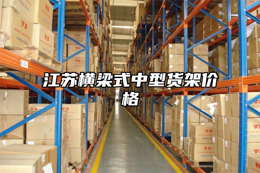 江蘇橫梁式中型貨架價格