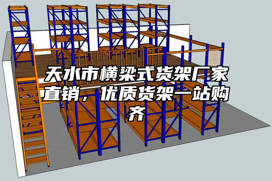 天水市橫梁式貨架廠家直銷，優質貨架一站購齊