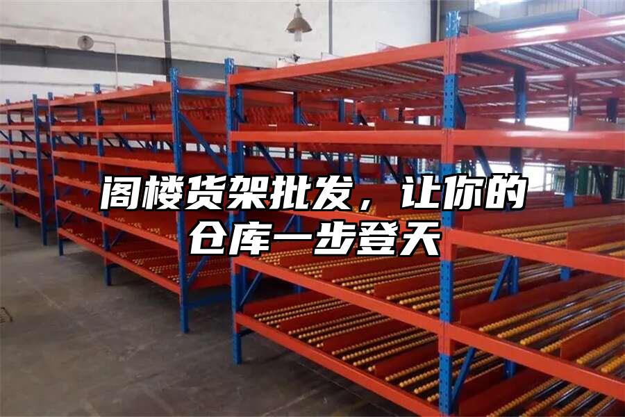 閣樓貨架批發，讓你的倉庫一步登天