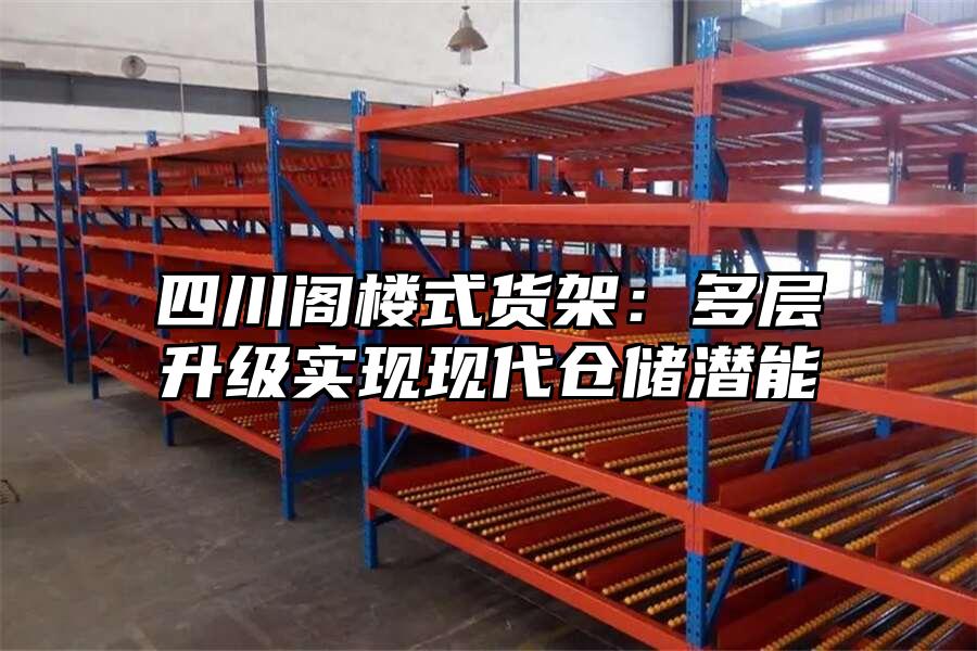 四川閣樓式貨架：多層升級實現現代倉儲潛能