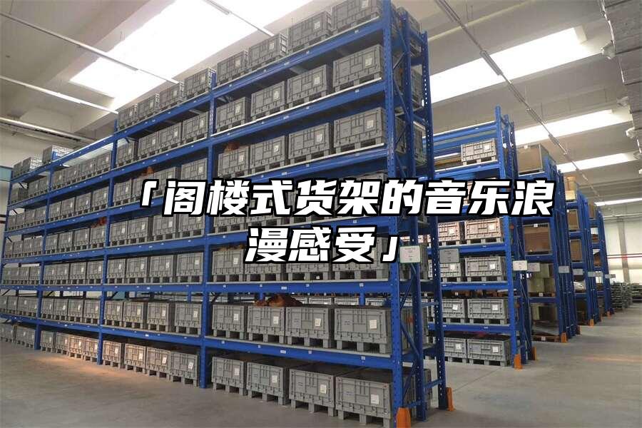 「閣樓式貨架的音樂浪漫感受」