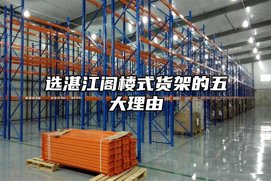 選湛江閣樓式貨架的五大理由