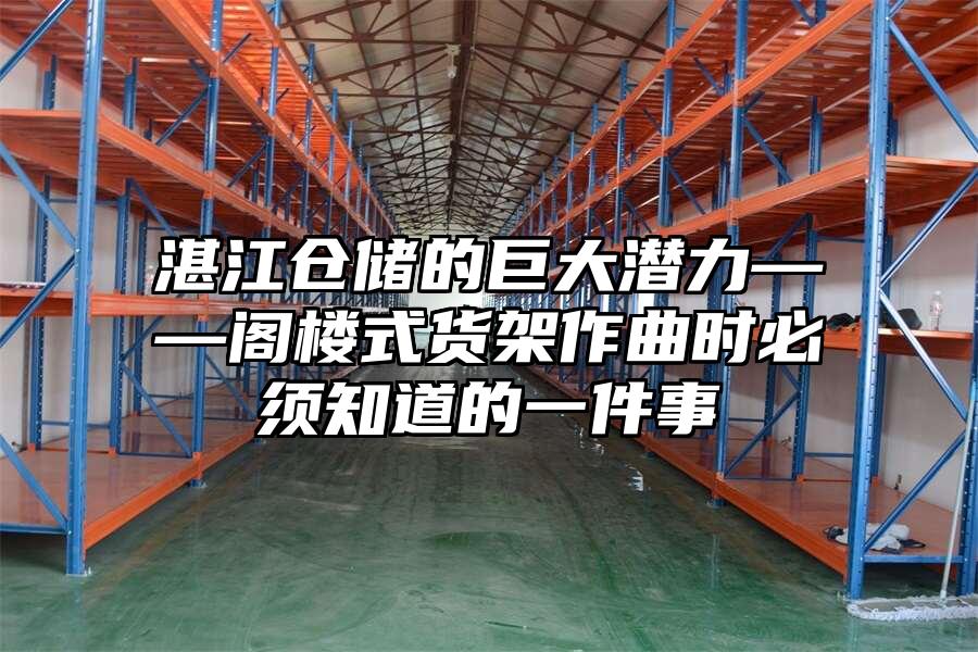 湛江倉儲的巨大潛力——閣樓式貨架作曲時(shí)必須知道的一件事