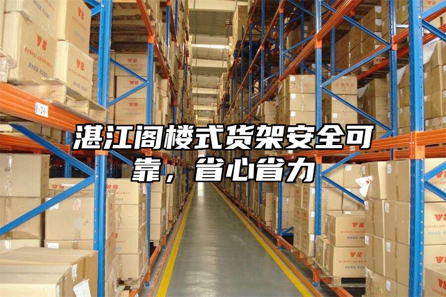 湛江閣樓式貨架安全可靠，省心省力