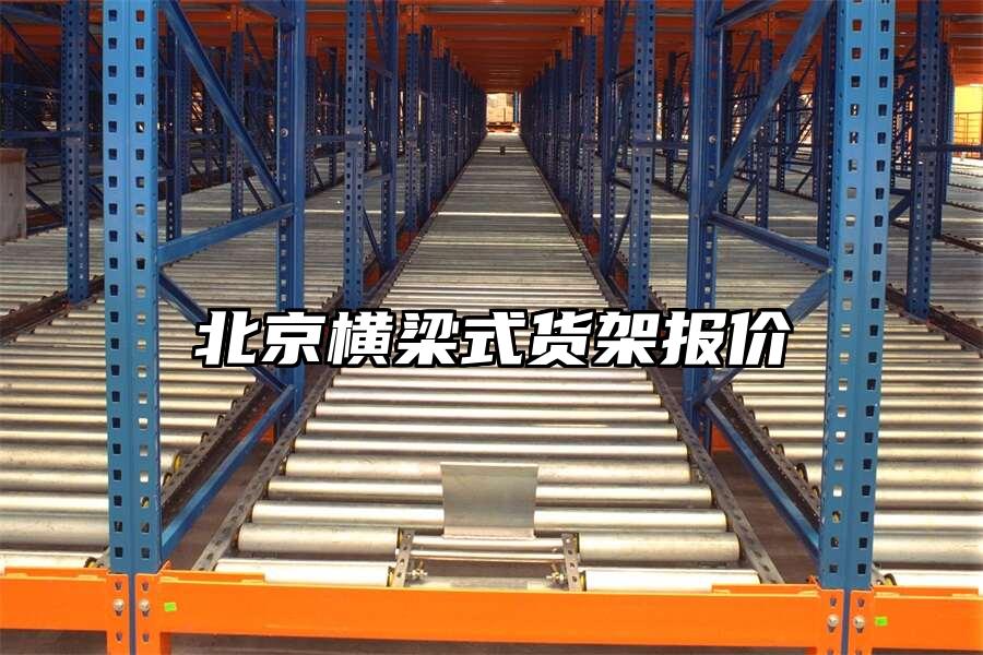 北京橫梁式貨架報價