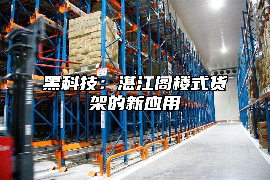 黑科技：湛江閣樓式貨架的新應用