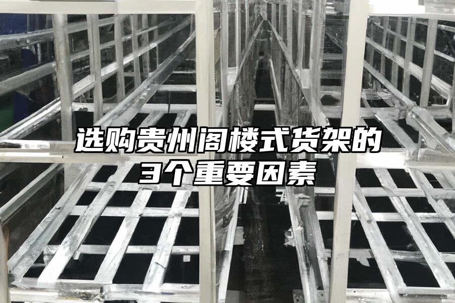 選購貴州閣樓式貨架的3個重要因素