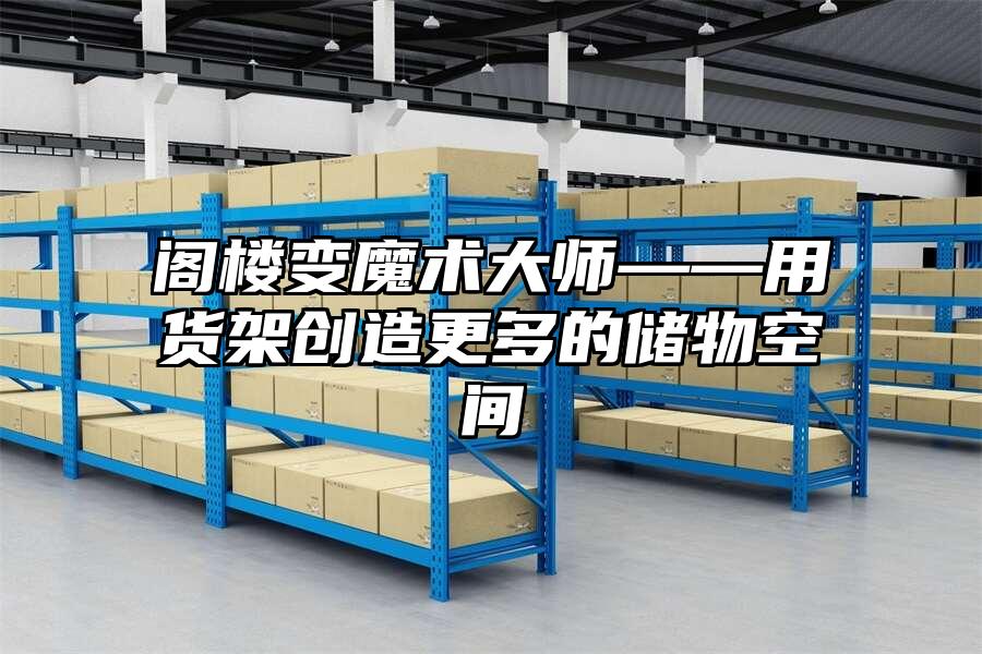 閣樓變魔術大師——用貨架創造更多的儲物空間