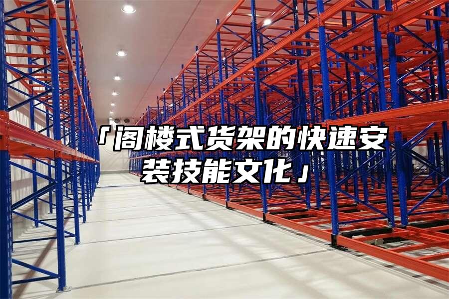 「閣樓式貨架的快速安裝技能文化」