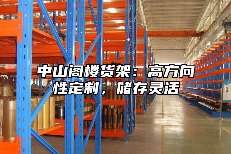 中山閣樓貨架：高方向性定制，儲存靈活