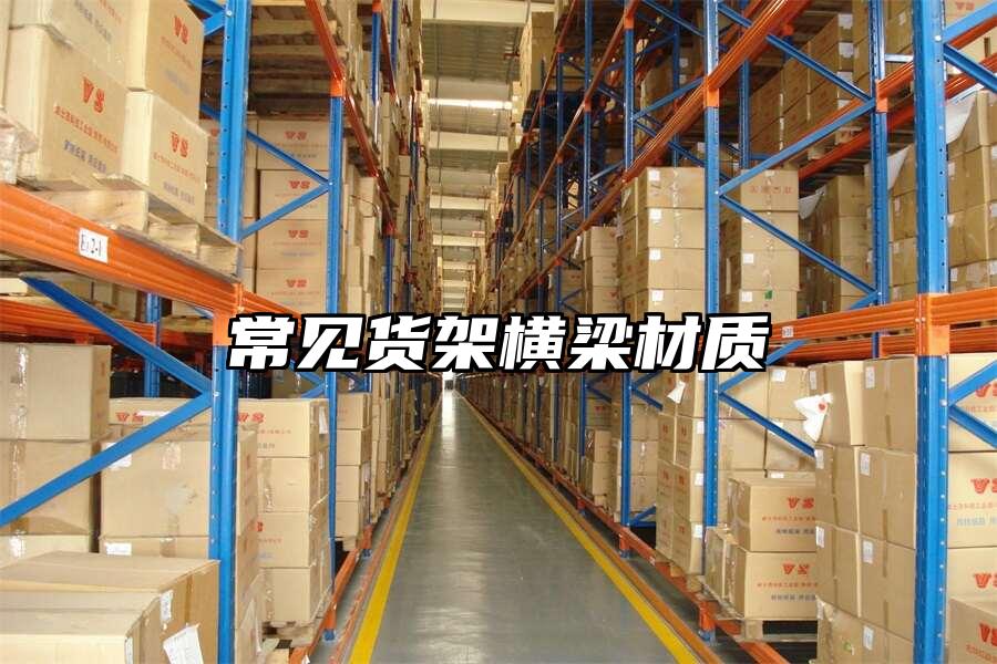常見貨架橫梁材質