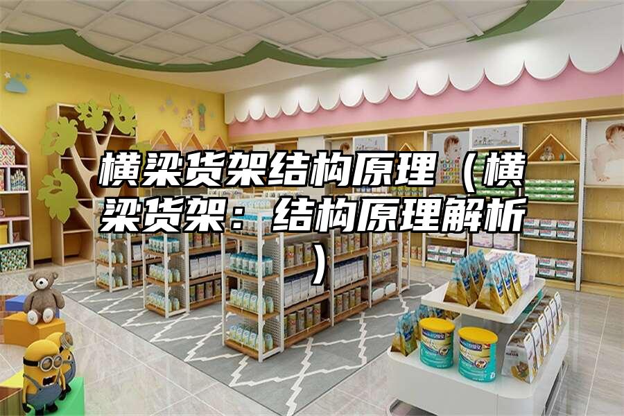 橫梁貨架結構原理（橫梁貨架：結構原理解析）