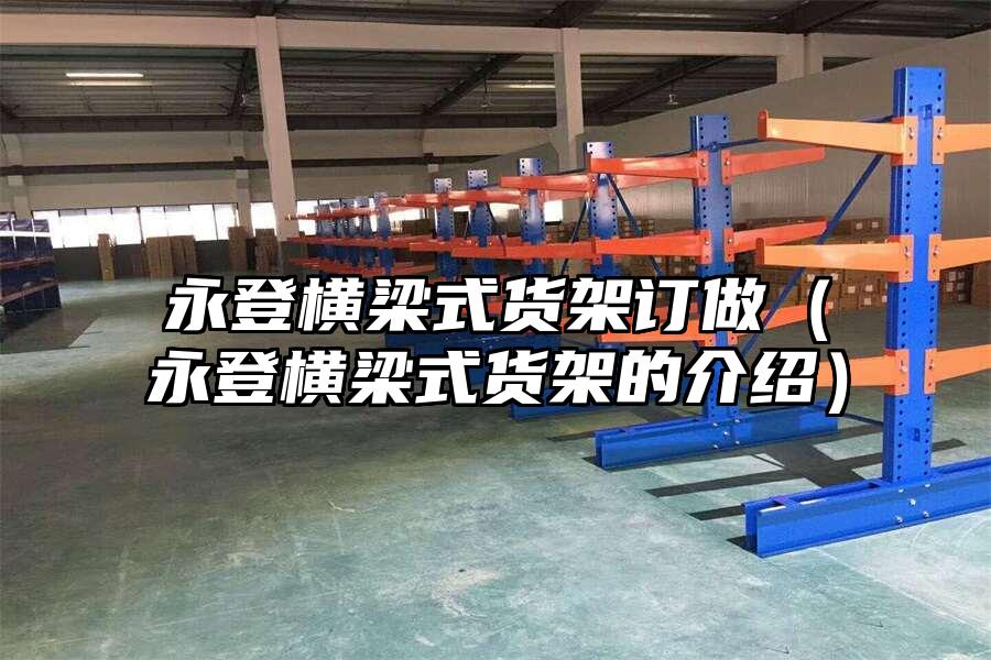 永登橫梁式貨架訂做（永登橫梁式貨架的介紹）
