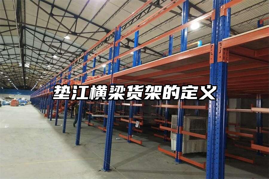 墊江橫梁貨架的定義