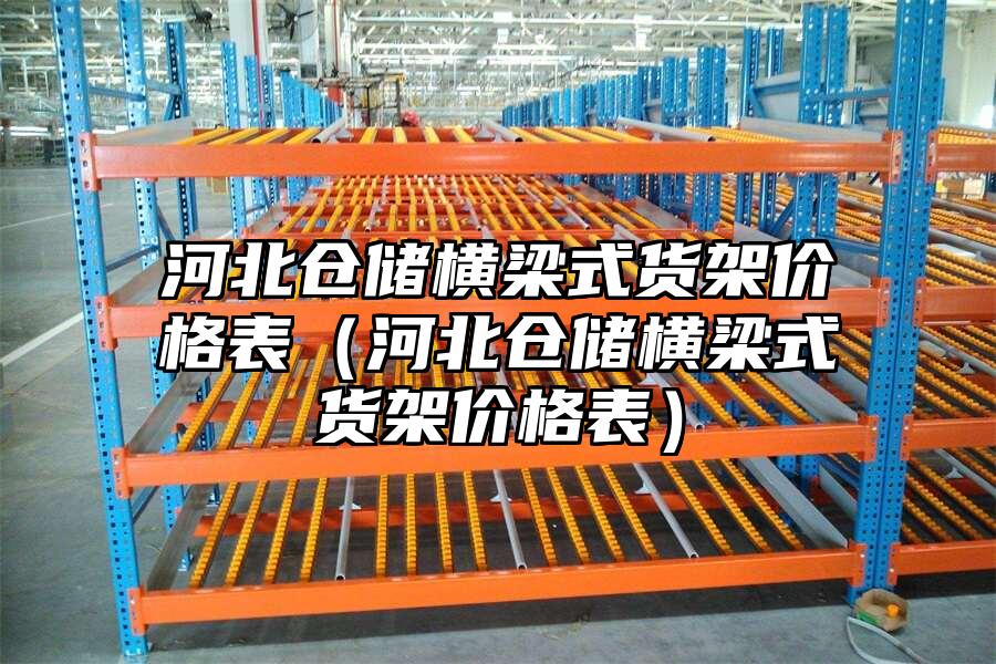 河北倉儲橫梁式貨架價格表（河北倉儲橫梁式貨架價格表）
