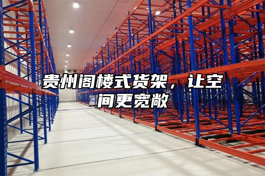 貴州閣樓式貨架，讓空間更寬敞