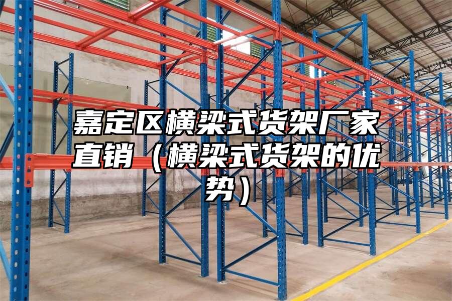 嘉定區橫梁式貨架廠家直銷（橫梁式貨架的優勢）