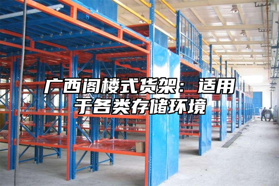 廣西閣樓式貨架：適用于各類存儲環(huán)境