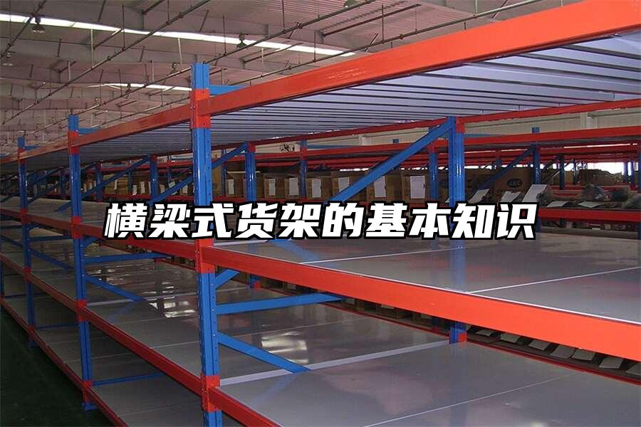 橫梁式貨架的基本知識