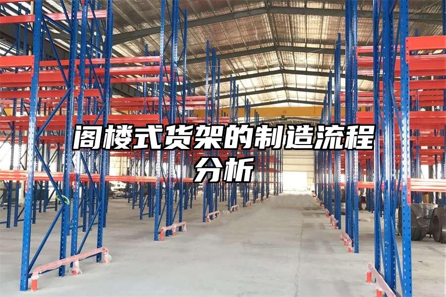 閣樓式貨架的制造流程分析