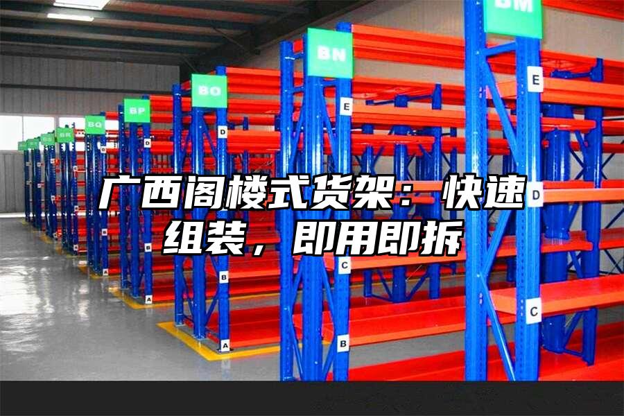 廣西閣樓式貨架：快速組裝，即用即拆