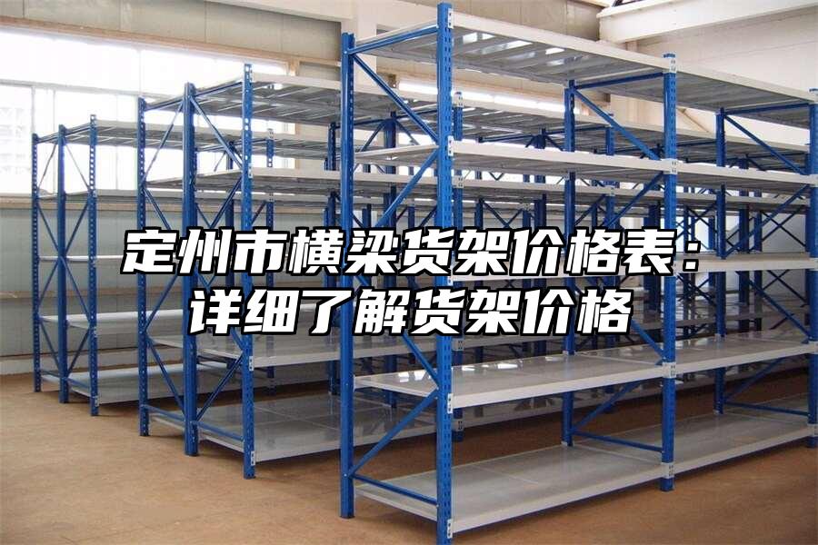 定州市橫梁貨架價格表：詳細了解貨架價格
