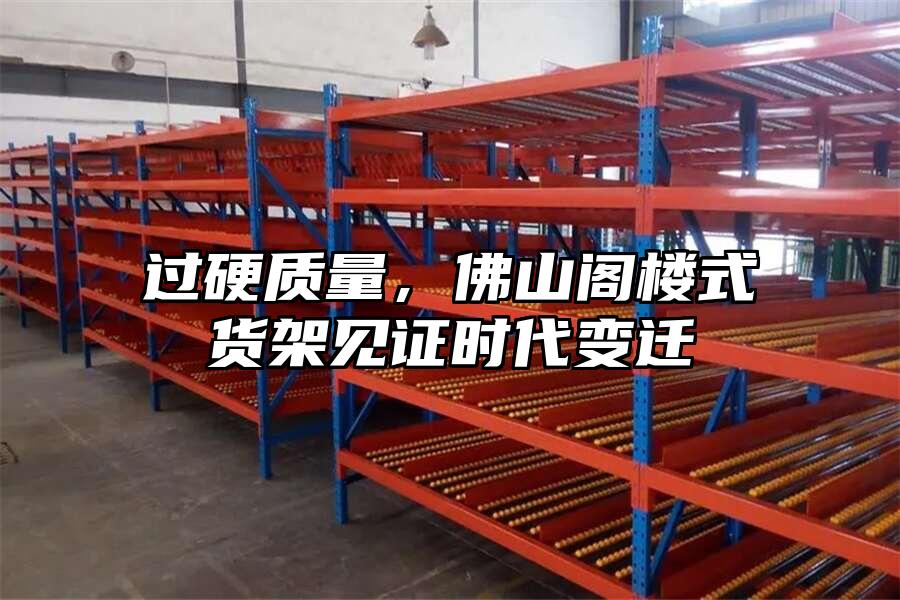 過硬質(zhì)量，佛山閣樓式貨架見證時代變遷