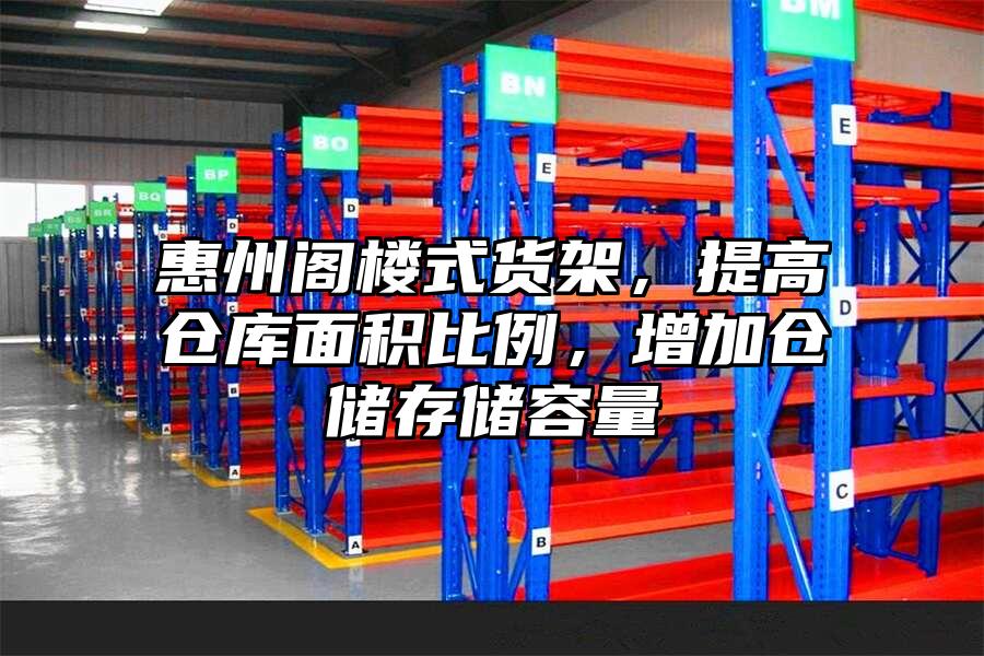 惠州閣樓式貨架，提高倉庫面積比例，增加倉儲存儲容量