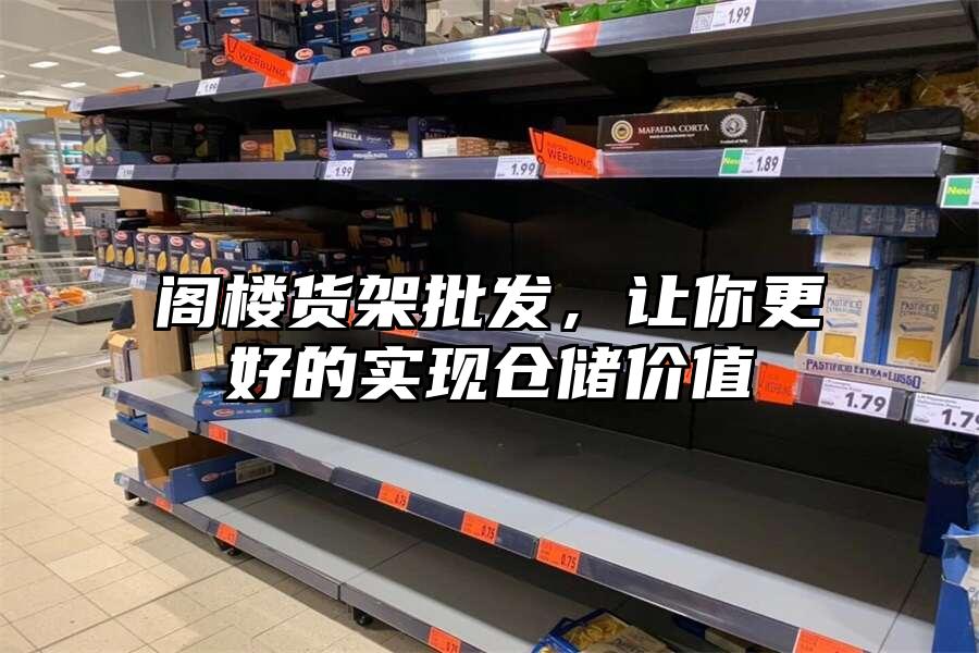 閣樓貨架批發(fā)，讓你更好的實現(xiàn)倉儲價值