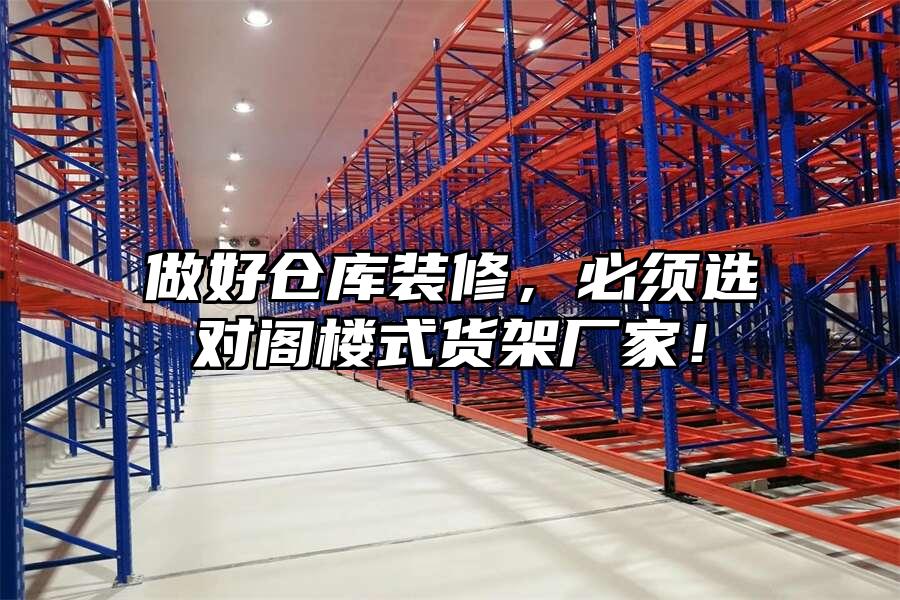 做好倉庫裝修，必須選對閣樓式貨架廠家！