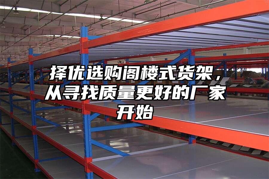 擇優(yōu)選購閣樓式貨架，從尋找質(zhì)量更好的廠家開始