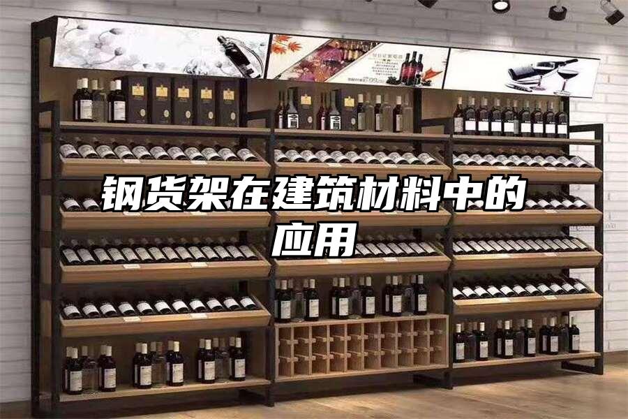 鋼貨架在建筑材料中的應用