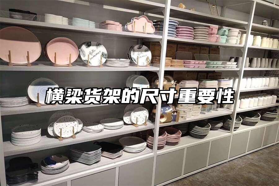 橫梁貨架的尺寸重要性