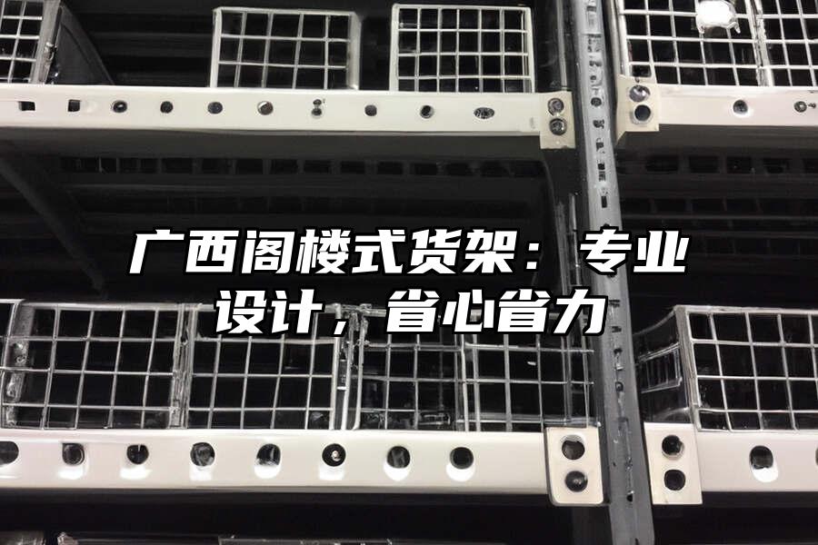 廣西閣樓式貨架：專業設計，省心省力