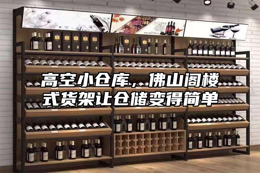 高空小倉庫，佛山閣樓式貨架讓倉儲變得簡單