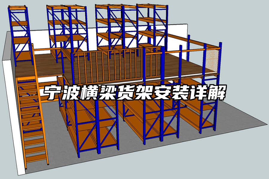 寧波橫梁貨架安裝詳解