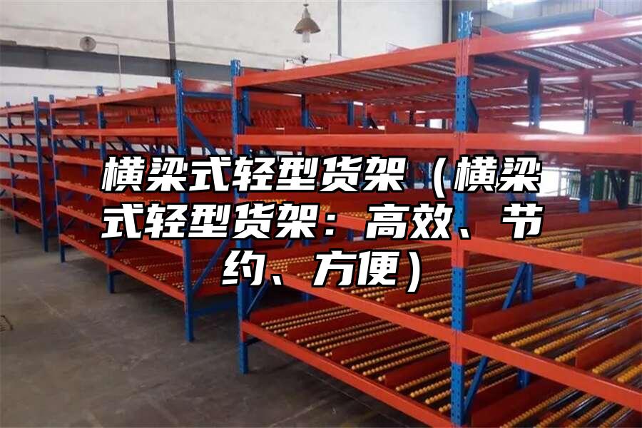 橫梁式輕型貨架（橫梁式輕型貨架：高效、節約、方便）